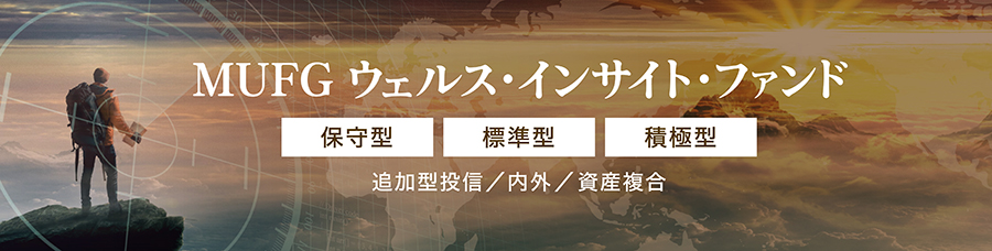 MUFG ウェルス・インサイト・ファンド　保守型　標準型　積極型　追加型投信／内外／資産複合