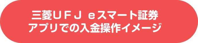 三菱ＵＦＪ ｅスマート証券アプリでの入金操作イメージ
