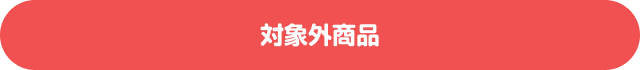 対象外商品