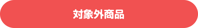 対象外商品