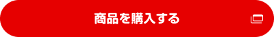 商品を購入する