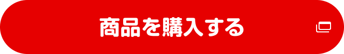 商品を購入する