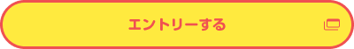 エントリーする