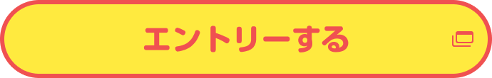 エントリーする