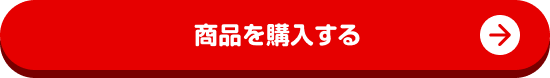 商品を購入する