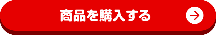 商品を購入する