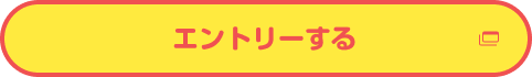 エントリーする