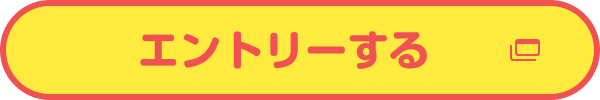 エントリーする