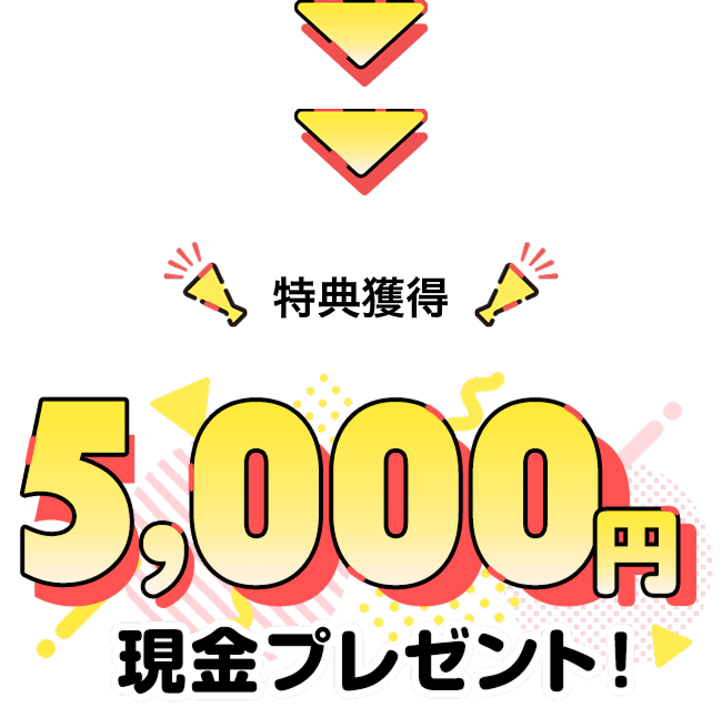 特典獲得現金5,000円プレゼント