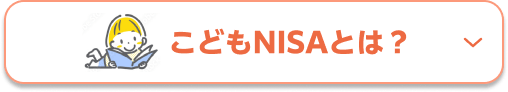 こどもNISAとは？