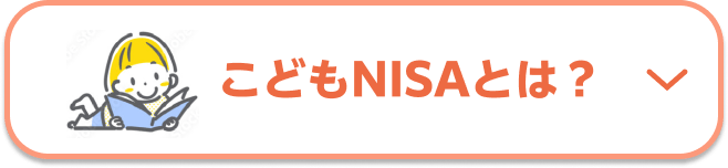 こどもNISAとは？