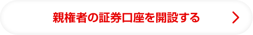親権者の証券口座を開設する