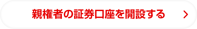親権者の証券口座を開設する