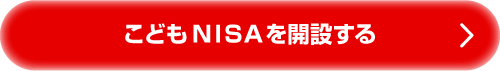 こどもNISAを開設する