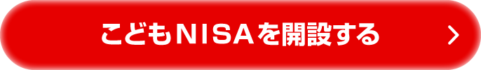 こどもNISAを開設する