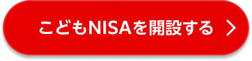こどもNISAを開設する