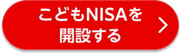 こどもNISAを開設する