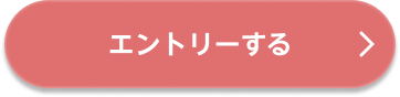 エントリーする