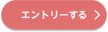 エントリーする