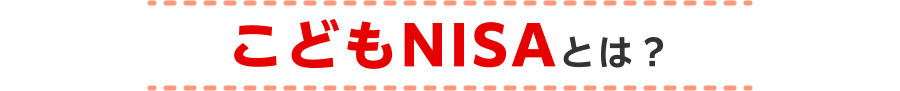 こどもNISAとは？
