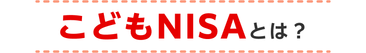 こどもNISAとは？