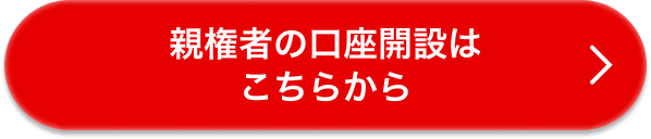 親権者の口座開設はこちらから