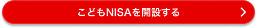 こどもNISAを開設する