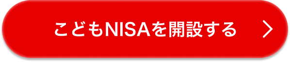 こどもNISAを開設する