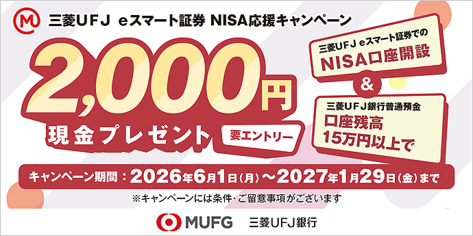 三菱ＵＦＪ ｅスマート証券 NISA応援キャンペーン 三菱ＵＦＪ銀行経由での証券口座開設＆入金で2,000円現金プレゼント 要エントリー ※キャンペーンには条件・ご留意事項がございます
