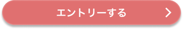 エントリーする