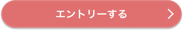 エントリーする
