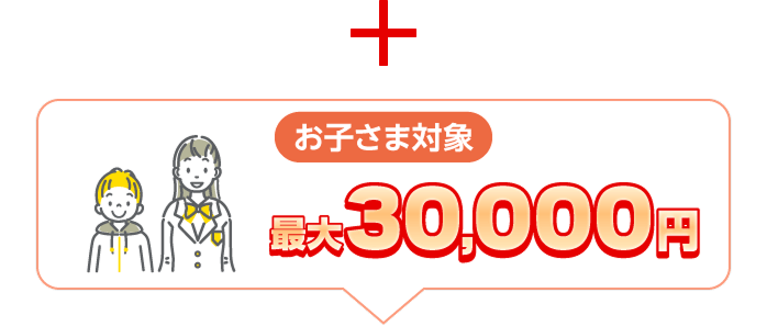 お子さま対象最大30,000円