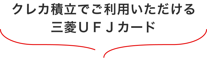 クレカ積立でご利用いただける三菱ＵＦＪカード