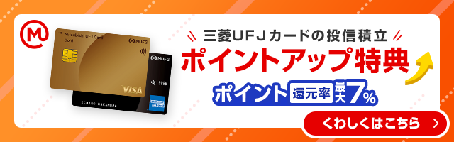 三菱ＵＦＪカードの投信積立 ポイントアップ特典 ポイント還元率最大7%