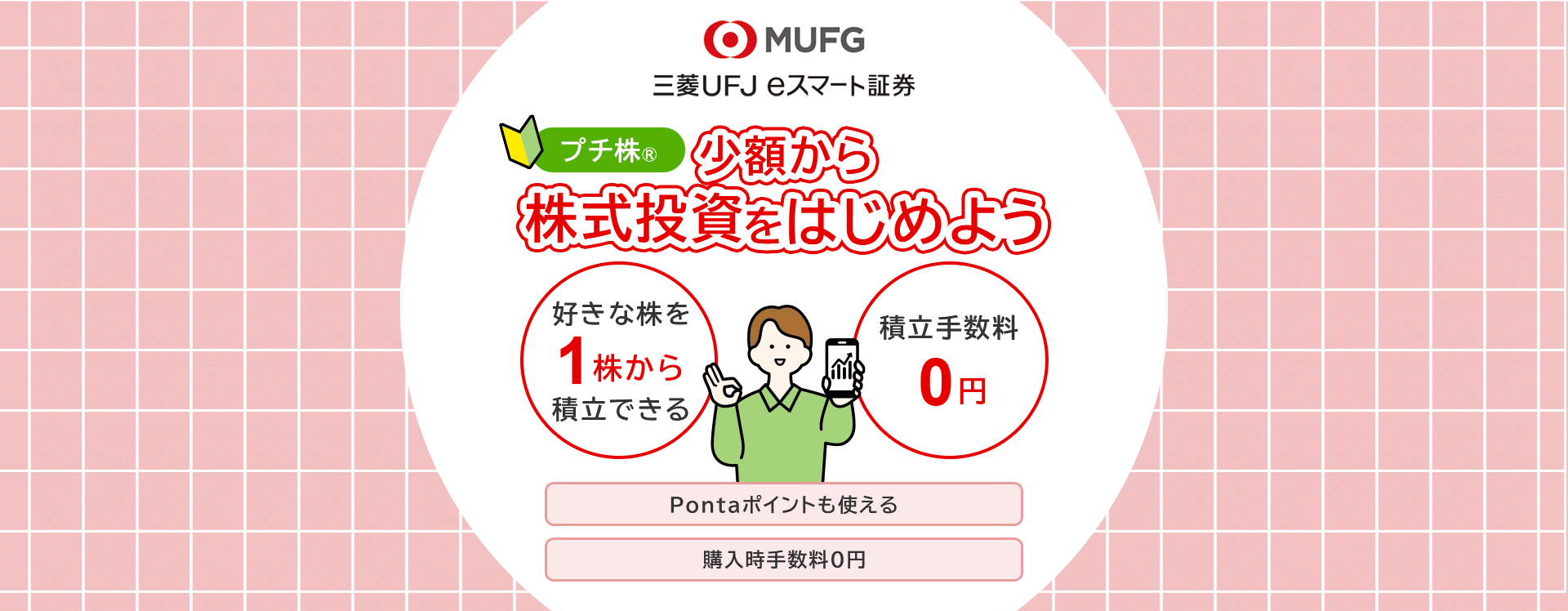 プチ株®　少額から株式投資をはじめよう　好きな株を1株から積立できる　積立手数料0円　Pontaポイントも使える　購入時手数料0円