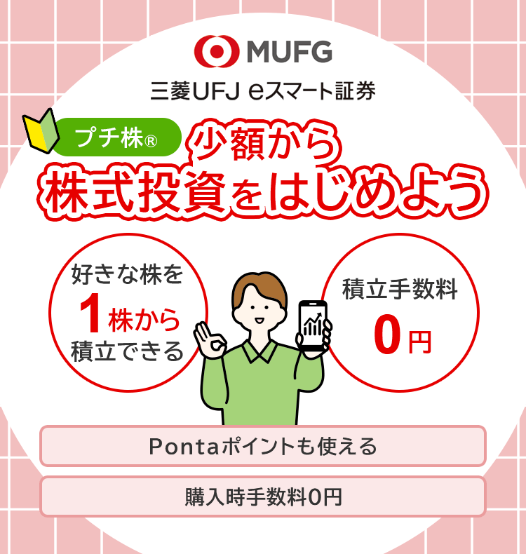 プチ株®　少額から株式投資をはじめよう　好きな株を1株から積立できる　積立手数料0円　Pontaポイントも使える　購入時手数料0円