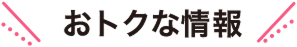 おトクな情報