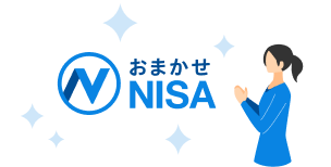 おまかせNISA