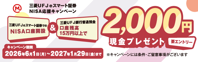三菱ＵＦＪ ｅスマート証券 NISA応援キャンペーン 三菱ＵＦＪ銀行経由での証券口座開設＆入金で2,000円現金プレゼント 要エントリー