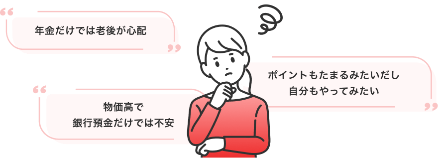 年金だけでは老後が心配 ポイントもたまるみたいだし自分もやってみたい 物価高で銀行預金だけでは不安