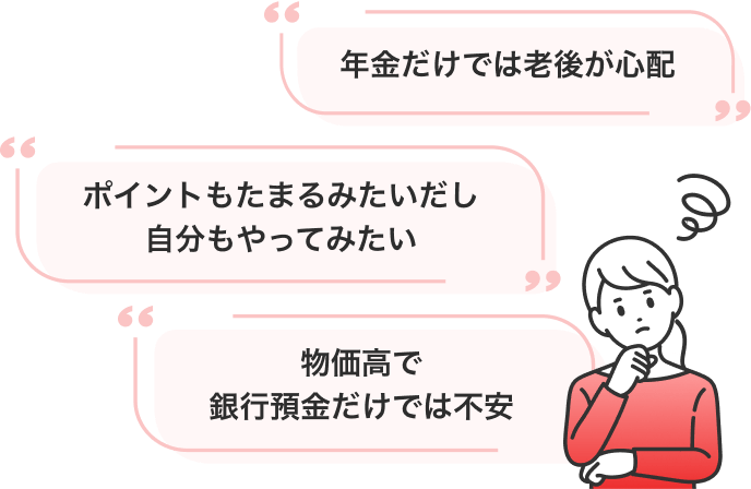 年金だけでは老後が心配 ポイントもたまるみたいだし自分もやってみたい 物価高で銀行預金だけでは不安