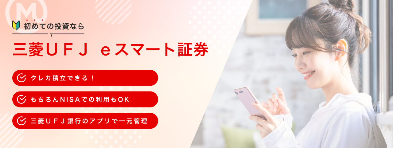 初めての投資なら三菱ＵＦＪｅスマート証券 クレカ積立できる！ もちろんNISAでの利用もOK 三菱ＵＦＪ銀行のアプリで一元管理