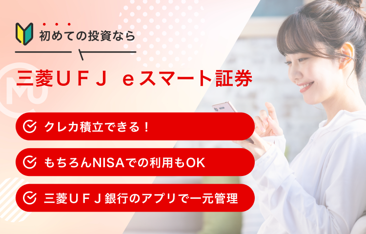 初めての投資なら三菱ＵＦＪｅスマート証券 クレカ積立できる！ もちろんNISAでの利用もOK 三菱ＵＦＪ銀行のアプリで一元管理