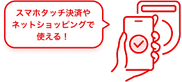 スマホタッチ決済やネットショッピングで使える!