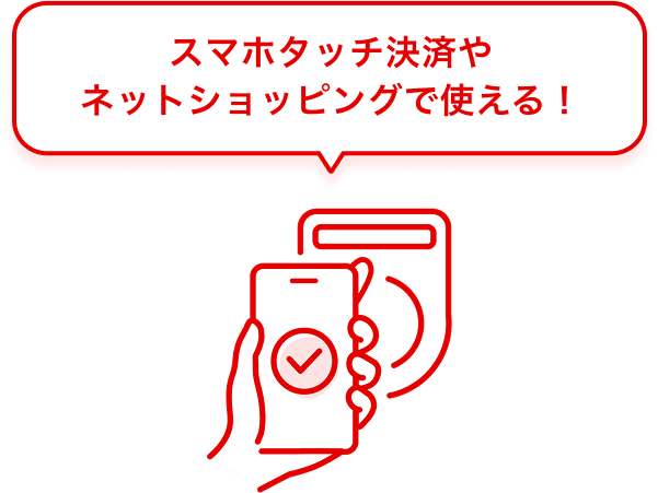 スマホタッチ決済やネットショッピングで使える!