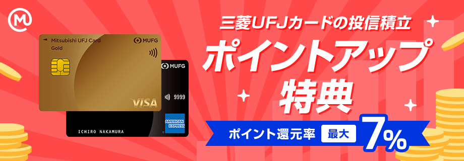 三菱ＵＦＪカードの投信積立 ポイントアップ特典 ポイント還元率最大7%