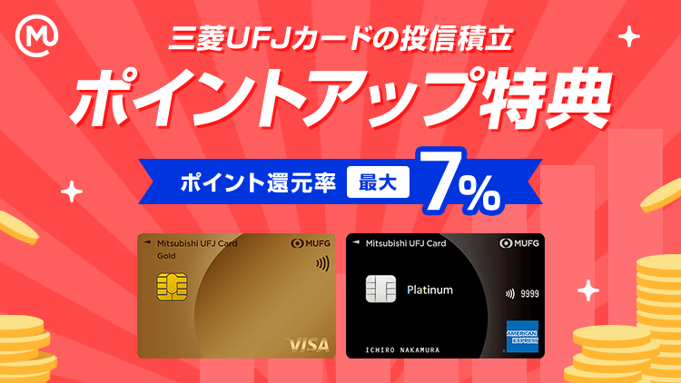 三菱ＵＦＪカードの投信積立 ポイントアップ特典 ポイント還元率最大7%