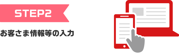 STEP2 お客さま情報等の入力