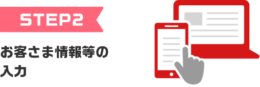 STEP2 お客さま情報等の入力