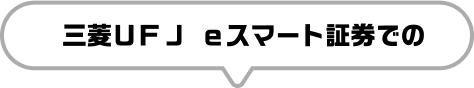 三菱ＵＦＪ ｅスマート証券での